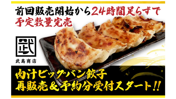 24時間で完売した「肉汁ビッグバン餃子」数量限定の再販売スタート! 画像