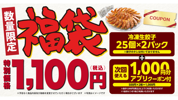 「丸源ラーメン」が1100円の福袋を販売、冷凍餃子とお得なクーポンがセットに 画像