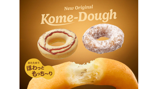 クリスピー・クリーム、国産米粉使用の新ドーナツ「Kome-Dough」発売中 画像