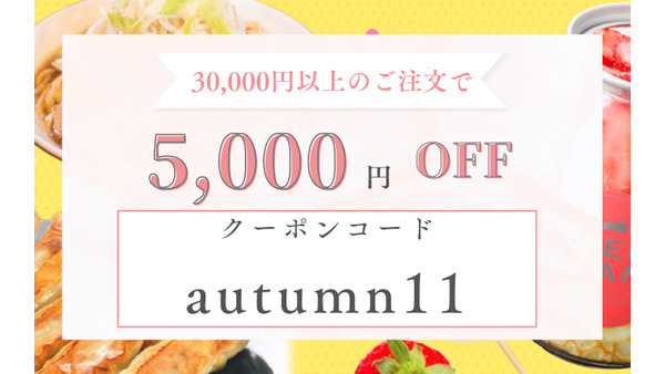 「冷TAKU」が秋の特別クーポンキャンペーン実施、3万円以上の購入で割引（先着20社限定） 画像