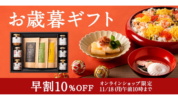 久世福商店、お歳暮・冬ギフト全品10%OFFの早割クーポン配布中 画像