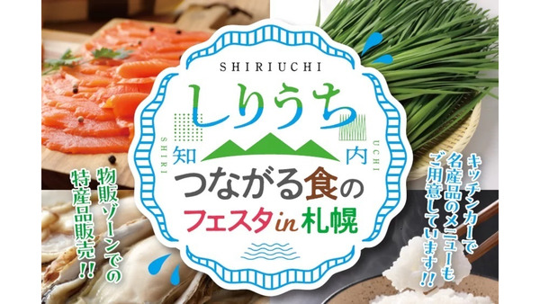 知内町の味覚が札幌に集結！「しりうち つながる食のフェスタ」開催(11/9、10) 画像