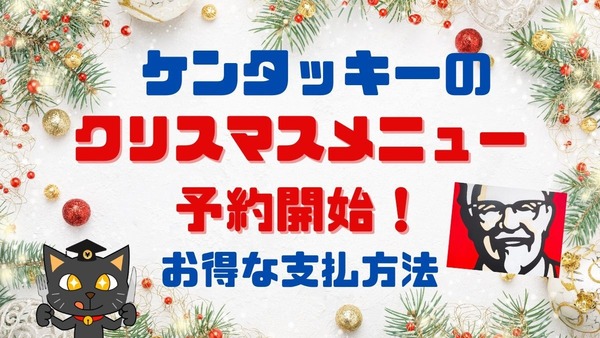 【ケンタッキー】クリスマスメニューの予約開始！　ネットオーダー・三井住友カードで支払えばさらにお得 画像