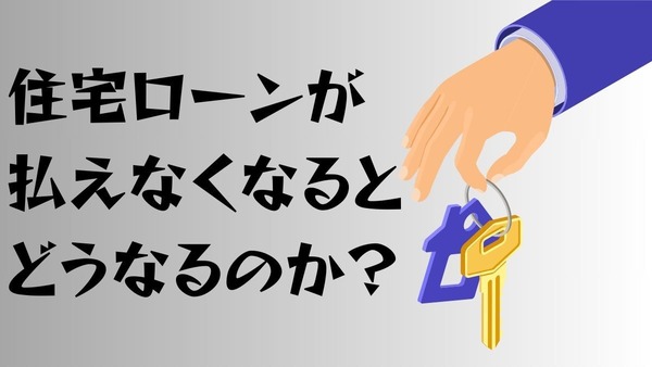 【銀行員が現場から解説】住宅ローンが払えなくなると、どうなるのか？ 画像