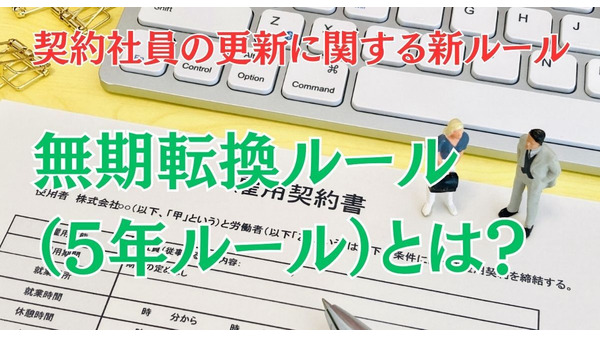 有期契約社員が無期契約になる「無期転換ルール」でありがちな誤解2つ　改正内容と労働者側の正しい対処法は？ 画像