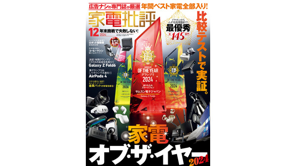 「家電オブ・ザ・イヤー」家電批評12月号、年間ベストバイ製品を一挙紹介 画像