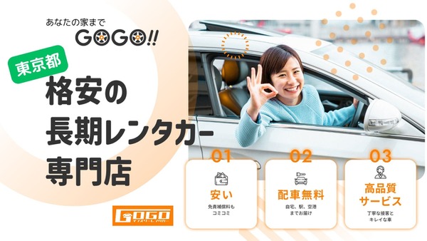 東京23区全域で無料配送に　サービス拡大で利便性向上「GOGO月額レンタカー」 画像