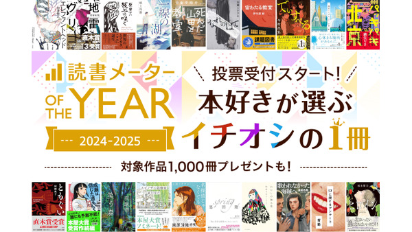 「読書メーター」が年間人気書籍ランキングを発表、ユーザー投票で決定へ 画像