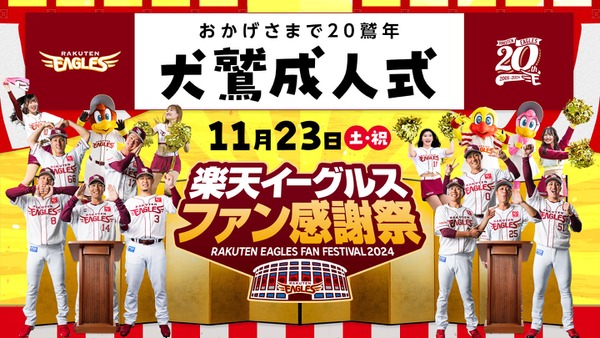 楽天イーグルス、創設20周年「ファン感謝祭2024」11/23（土）開催決定 画像