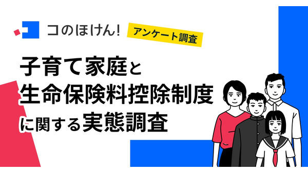 子育て世帯の約半数が「生命保険料控除制度」を活用、家計へのメリット実感 画像