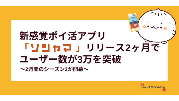 新感覚ポイ活アプリ「ソシャマ」ユーザー数3万突破でシーズン2開幕 画像