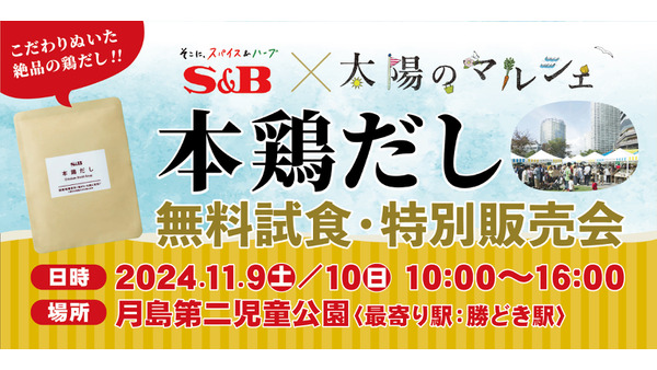 「本鶏だし」の無料試食会と特別販売会を開催(11/9、10) 画像