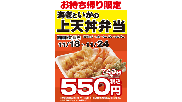 11/18-11/24「てんやWeek!!」持ち帰り限定740円 → 550円　海老×2・いか・れんこん・いんげん 画像