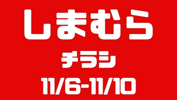 しまむらチラシ（11/6-11/10）電気代・ガス代値上がり対策商品勢ぞろい！ 画像