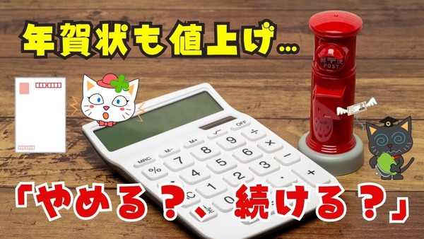 年賀状も値上げ「やめる？、続ける？」年賀状じまいのコツと費用の抑え方 画像