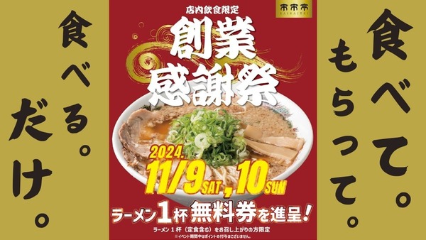 【2日間限定】来来亭でラーメン1杯頼むと1杯無料券（11/9-10）1番お得な注文方法と注意点 画像