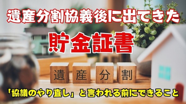 遺産分割協義後に出てきた、貯金証書　「協議のやり直し」と言われる前にできること 画像