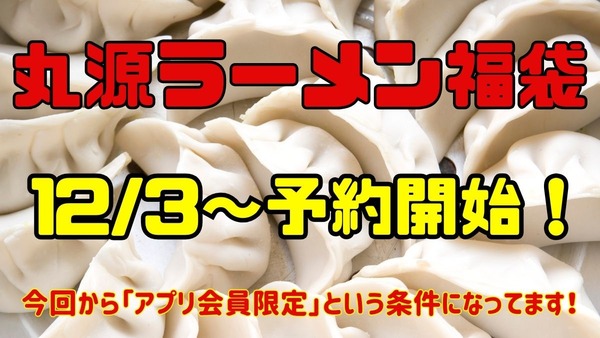 【丸源ラーメン福袋】12/3～予約開始！元とれ率は驚異の「214％」今回からの変更点も 画像