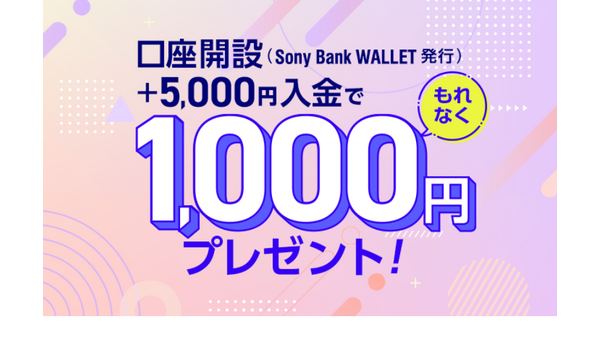 口座開設で「現金プレゼント」キャンペーン開始【ソニー銀行】(11/5-12/31) 画像