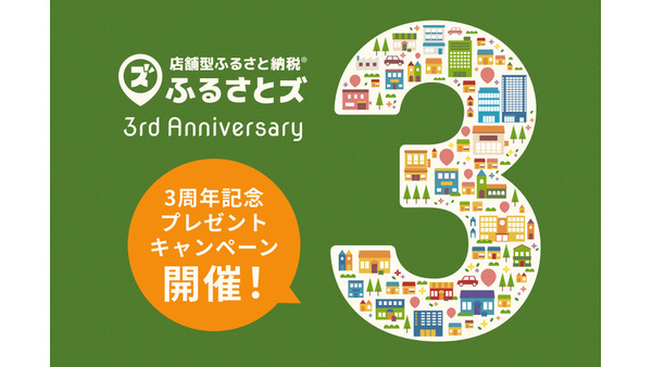 新しい形のふるさと納税「ふるさとズ」3周年記念キャンペーン開催 画像