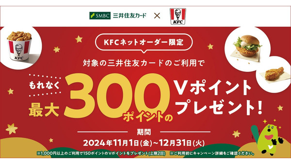 三井住友カードとKFC「ネットオーダーキャンペーン」開始 画像