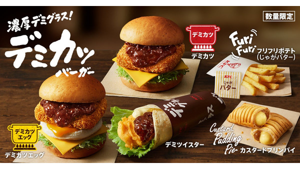 デミたっぷりの洋食風新バーガーとサイドメニュー登場【KFC】 画像