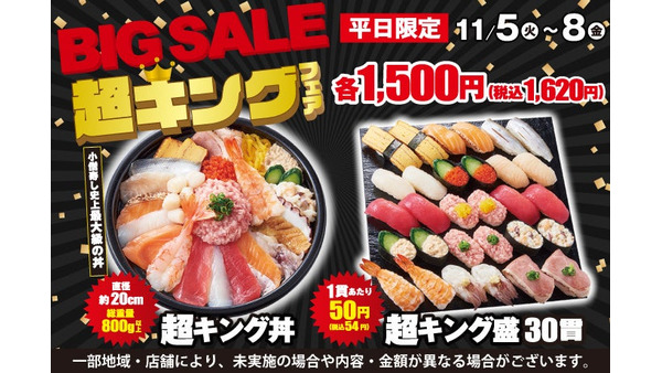 【平日限定のフェア開催中！】小僧寿し「超キング」 30貫で税込1620円！(11/8まで) 画像