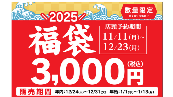 幸楽苑「2025福袋」予約開始（11/11～）悲報「オリジナル調味料」なし…でも元とれ確実！ 画像