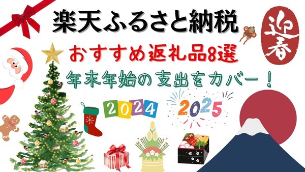 【楽天ふるさと納税】年末年始の支出をカバーするおすすめ返礼品8選　ブラックフライデーやスーパーセールを併用してポイントアップ！ 画像