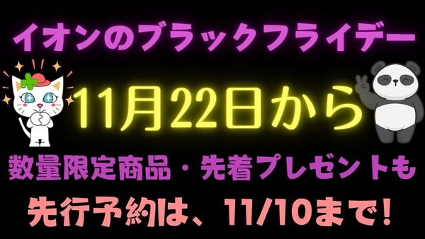 先行予約11/10まで！！イオンモールのブラックフライデー（11/22～）買いたい・参加したいものは何？数量限定商品・先着プレゼントも 画像