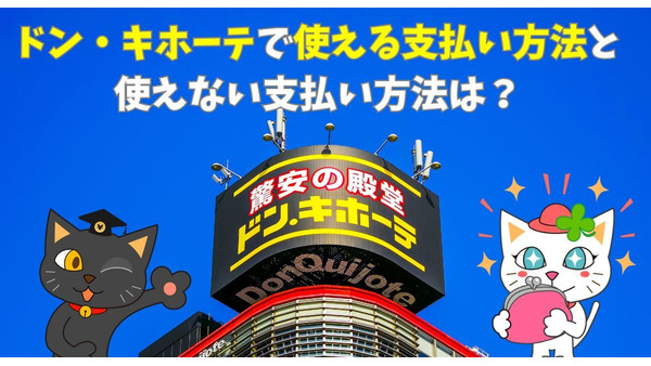 ドン・キホーテで使える支払い方法まとめ！実は使えない決済と1番おすすめの支払い方法、majica会員だけの優待特典も 画像