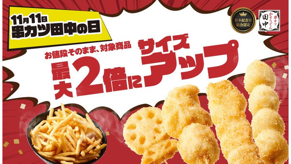 11月11日は「串カツ田中の日」2024年も開催！　通常価格のまま最大2倍にサイズアップ 画像