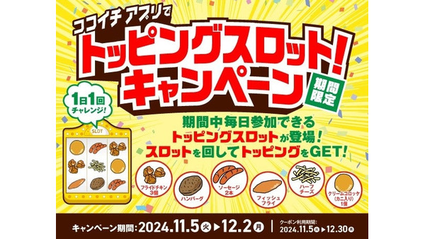 ココイチ「トッピングスロットキャンペーン」開始(12/2まで) 画像