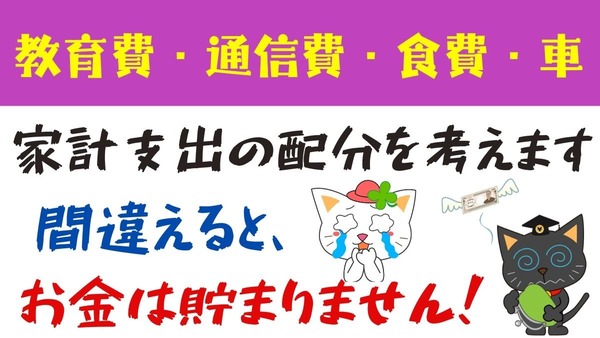 支出する「お金」の配分を間違えると お金は貯まらない！ 画像