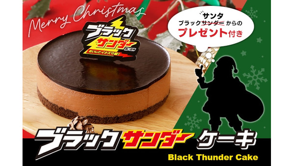 ブラックサンダーのクリスマスケーキ登場！　限定ノベルティ3点セットをプレゼント 画像