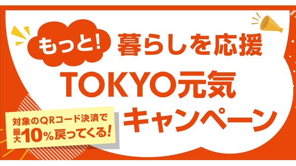 QRコード決済で10％還元　暮らしを応援TOKYO元気キャンペーン！ 画像