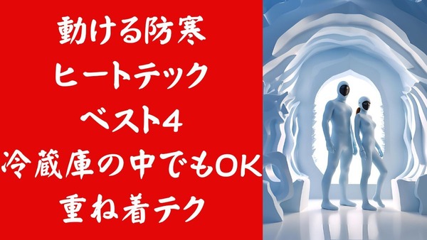 【ユニクロ】ヒートテックで「動ける防寒」ヒートテックベスト4、最強の重ね着組み合わせ 画像