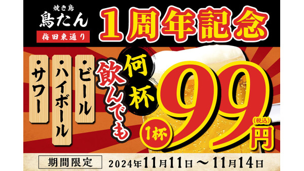 4日間限定！生ビール・ハイボール・サワーが何杯飲んでも1杯99円　「焼き鳥 鳥たん 梅田東通り」 開店1周年！　 画像