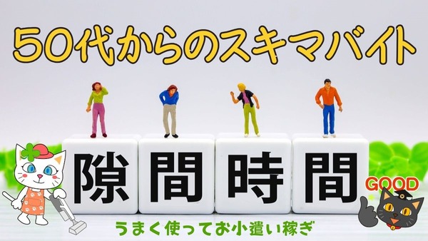 50代からのスキマバイト　未経験でも始められる仕事と収入例を紹介 画像