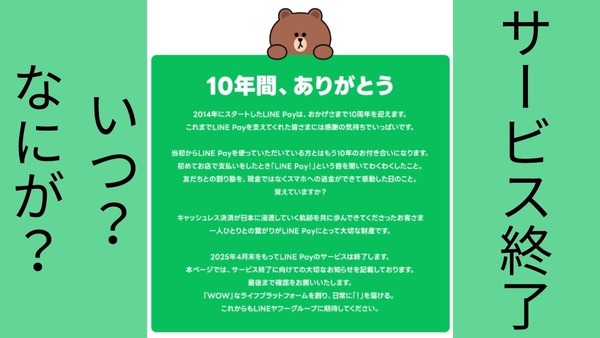 「LINE Pay」アプリは11月でサ終。その後の使い方、その他のサービスについてのまとめ 画像