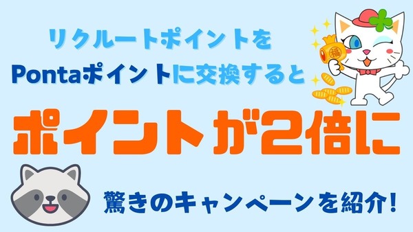 リクルートポイント1000ポイント → Pontaポイント2000ポイントと「倍」に！リクルートポイントの貯め方と注意点 画像