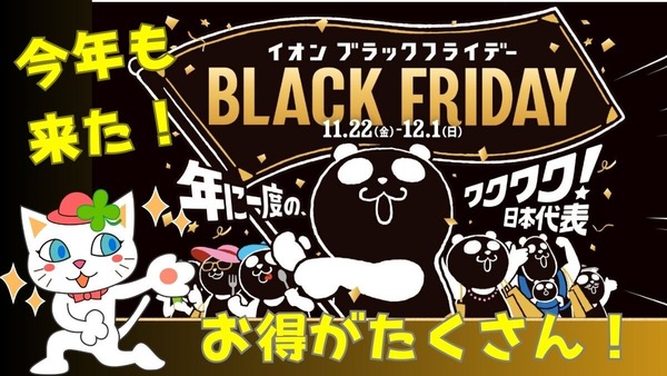 11月29日イオンブラックフライデーがすごい！20日30日お客様感謝デー5%オフ併用やポイントアップで超お得に 画像