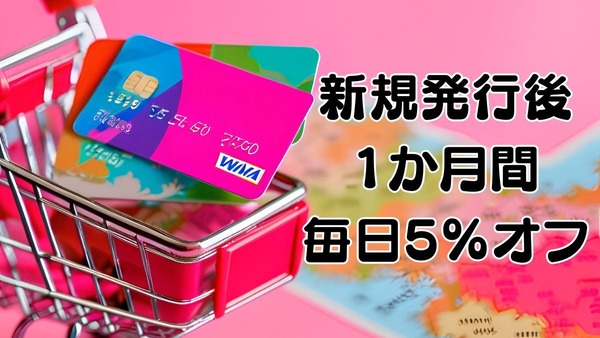 イオンカード新規発行後1か月間毎日5%オフ　北海道・東北・九州・沖縄の方に特におすすめ 画像