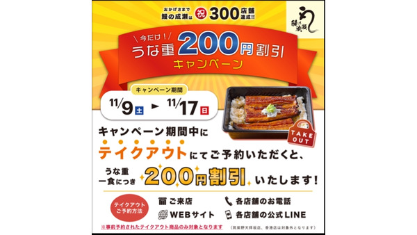 うな重弁当や蒲焼「テイクアウト事前予約」で200円引きに　「鰻の成瀬」全国300店舗達成記念キャンペーン開催中(11/17まで) 画像