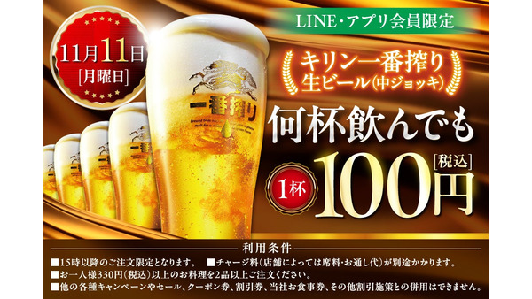 本日生ビール何杯飲んでも100円セール開催、モンテローザ 画像