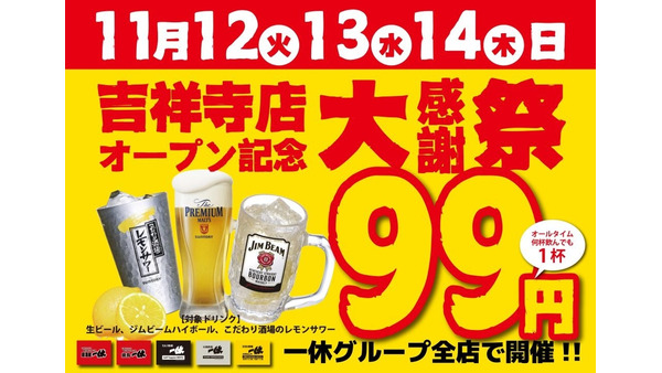 プレモルなど税込99円！3日間限定「居酒屋一休」吉祥寺店オープン記念大感謝祭開催(11/12-14) 画像