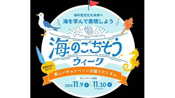 「海のごちそうウィーク」開催！　海の食文化を再発見 画像