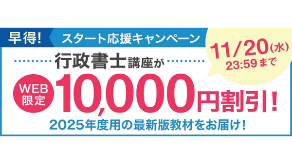 ユーキャン「行政書士講座」1万円割引キャンペーン開始　WEBからの受講申込み限定 画像