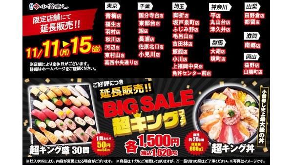 1貫50円？30貫1,500円！平日限定「超キング」フェアを延長（11/11-11/15） 画像