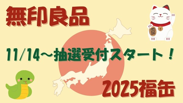 11/14～「2025福缶」抽選受付スタート！縁起物が実質おまけ【無印良品】 画像